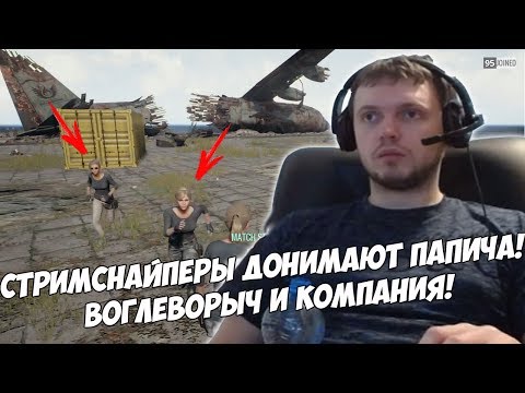 Видео: Стримснайперы донимают Папича! | Воглеворыч и компания! [PUBG]