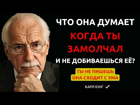 Видео: 👉 О ЧЕМ МОЛЧИТ ЖЕНЩИНА, когда ты не бегаешь за ней. Психология влияния от Юнга