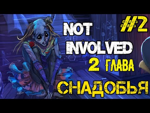 Видео: Not Involved - Прохождение на русском #2 - Визуальная новелла в стиле ДАРК ФЭНТЕЗИ