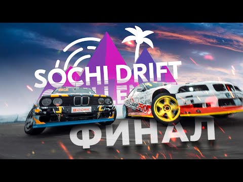 Видео: Финал SOCHI DRIFT CHALLENGE 6 сезон 2024-2025