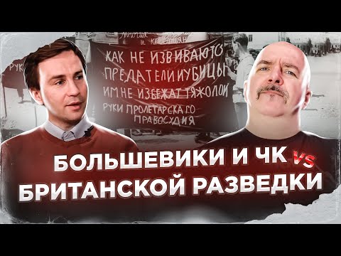 Видео: Клим Жуков, Глеб Таргонский. Заговор послов 1918, большевики и ЧК vs британской разведки.