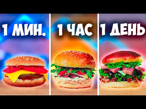 Видео: 1 МИНУТА VS 1 ЧАС VS 1 ДЕНЬ БУРГЕР