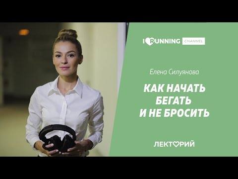 Видео: Как начать бегать и не бросить. Елена Силуянова в Лектории I LOVE RUNNING