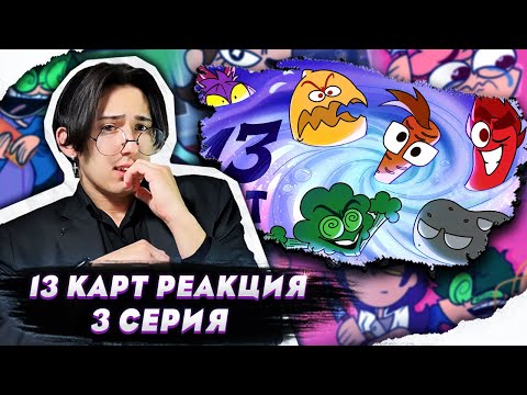 Видео: БЕСПРЕДЕЛ НА КУХНЕ!! 13 Карт 3 серия | Реакция