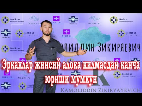 Видео: #Doqtorspb Эркаклар жинсий алока килмасдан канча юриши мумкун?