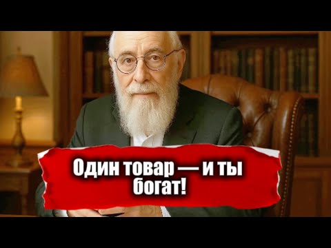 Видео: Почему один товар может сделать тебя богатым