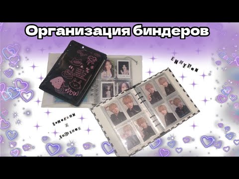 Видео: 📓Организация биндера vol. 2