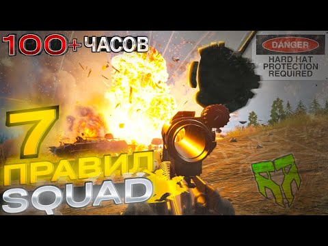 Видео: SQUAD ОБЗОР ТОП СЕМЬ ПРАВИЛ 100+ ЧАСОВ