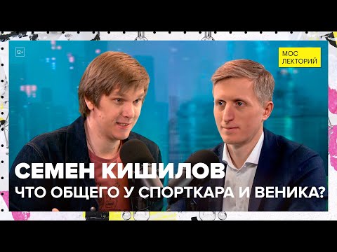 Видео: Что общего у спорткара и веника? | Семен Кишилов Лекция 2023 | Мослекторий