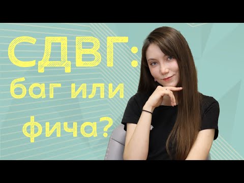 Видео: СДВГ: баг или фича?