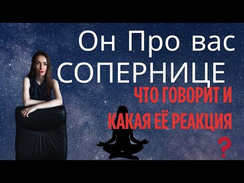Видео: Что он про вас говорит сопернице🤨 её реакция ⁉️⁉️