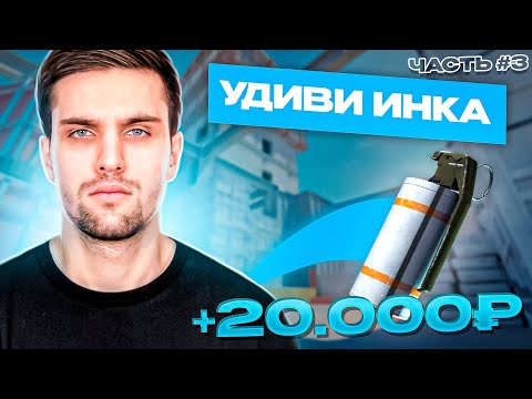 Видео: УДИВИ ИНК МЕЙТА И ПОЛУЧИ 20.000р - ЧАСТЬ #3 #inkmate #leha2077 #zibert1715