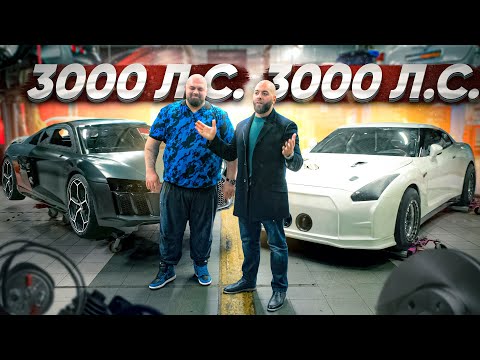 Видео: 3000 л.с. Audi R8 vs 3000 л.с. Nissan GT-R. Флагманы GoshaTurboTech