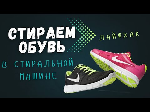 Видео: Как безопасно стирать обувь в стиральной машине — пошагово