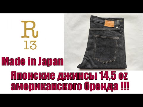 Видео: Японские джинсы 14,5 oz американского бренда R13 !!!
