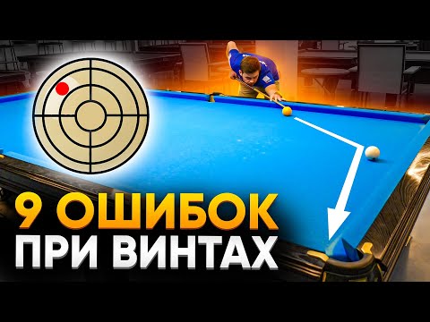 Видео: Самые частые ошибки при игре с винтами / Русский бильярд