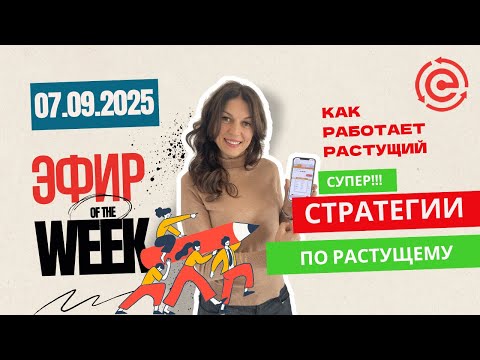 Видео: ВОСКРЕСНЫЙ ЭФИР 07.09.2025. СТРАТЕГИЯ ПО РАСТУЩЕМУ