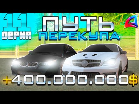 Видео: ПУТЬ ПЕРЕКУПА на АВТОБАЗАРЕ - ПЕРЕПРОДАЮ ДОРОГИЕ МАШИНЫ и ФУРЫ - +400КК? - АРИЗОНА РП (11 серия)