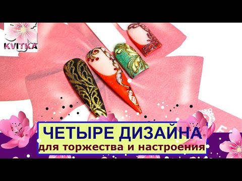 Видео: ЧЕТЫРЕ ДИЗАЙНА НОГТЕЙ: быстро, нарядно, не сложно