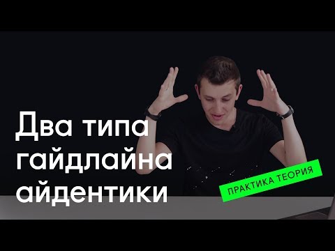Видео: ⚡ Зачем нужно две версии гайдлайна?