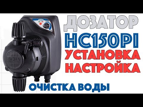 Видео: Aqua HC150PI насос пропорционального дозирования. Установка, настройка, запуск.