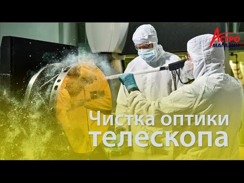 Видео: Чистка оптики телескопа в домашних условиях