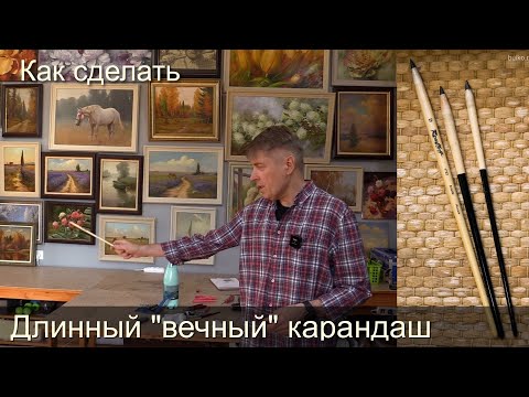 Видео: Длинный "вечный" карандаш. Как сделать и зачем