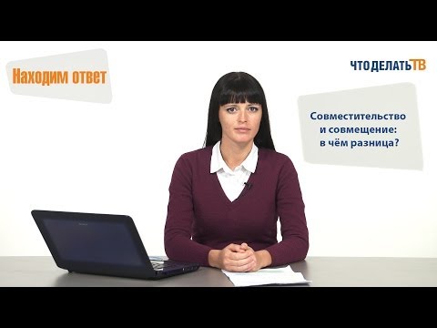 Видео: Находим ответ. Совместительство и совмещение
