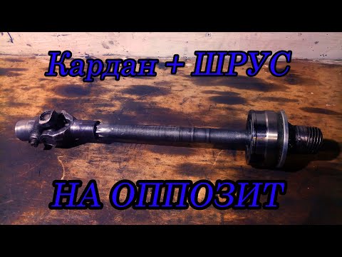Видео: ШРУС + КАРДАН на ОППОЗИТ. Без токарного!!!