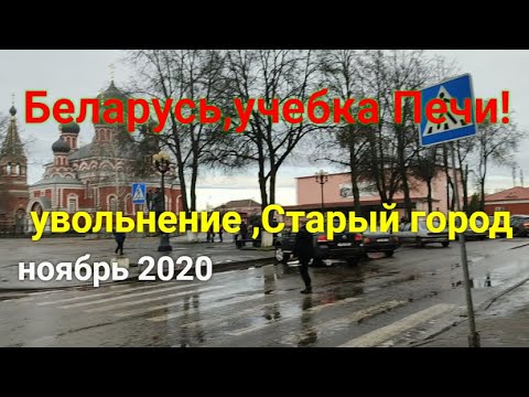 Видео: Беларусь,учебка Печи!Сегодня опять увольнение ,старый город!