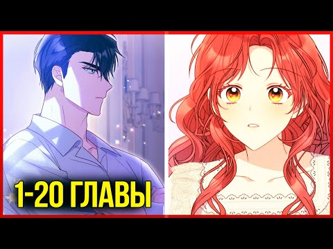 Видео: Злодейка, что пленила великого герцога |1-20| озвучка манхвы