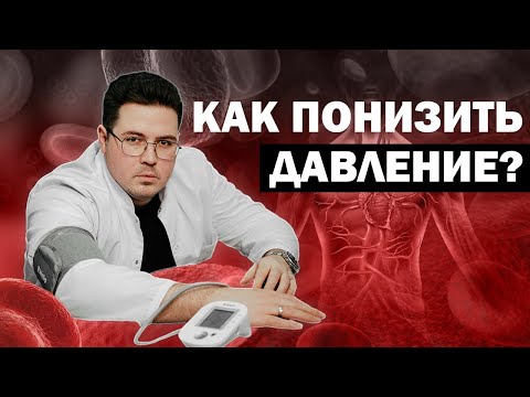 Видео: Как снизить повышенное давление без лекарств?