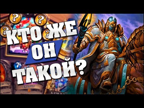 Видео: ЗАГАДОЧНЫЙ ПРЕТЕНДЕНТ В ПАЛАДИНЕ СЛИШКОМ СИЛЕН? ❓ Hearthstone - Страх и Прах