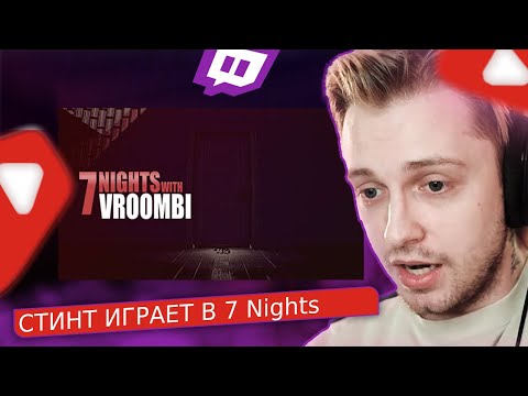 Видео: СТИНТ ИГРАЕТ В / 7 Nights with Vroombi / ХОРРОР