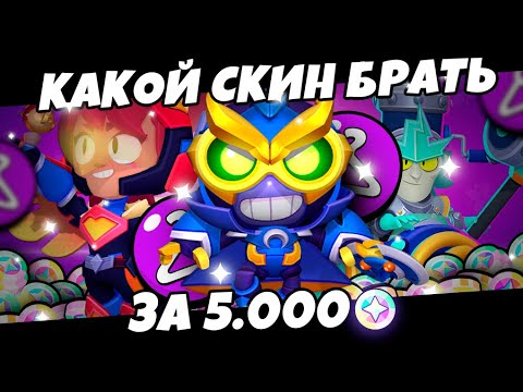 Видео: КАК ГРАМОТНО ПОТРАТИТЬ 5К БЛИНГОВ В BRAWL STARS!!!