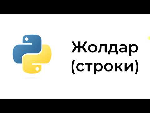 Видео: Жолдар. Python бағдарламалау тілі.