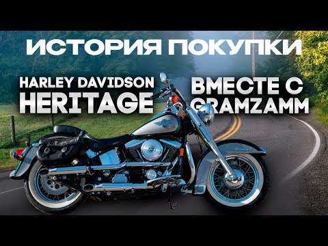 Видео: GRAMZAMM ИСТОРИЯ ПОКУПКИ HARLEY DAVIDSON HERITAGE С АУКЦИОНА COPART