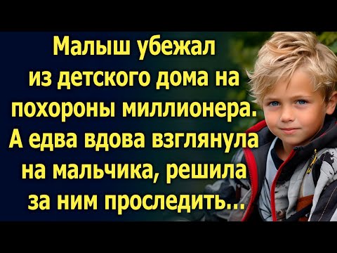 Видео: Малыш убежал из детского дома на похороны миллионера. А едва вдова взглянула на мальчика…