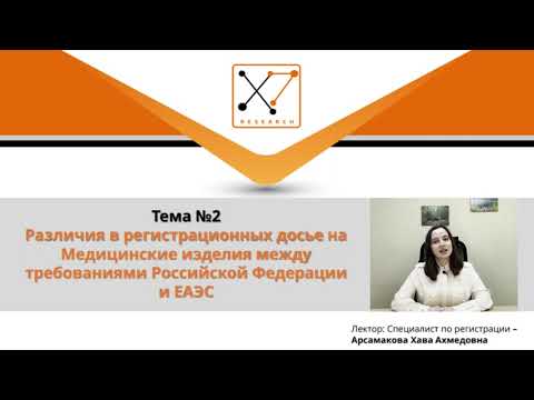 Видео: Различия в регистрационных  досье на МИ между требованиями РФ и ЕАЭС