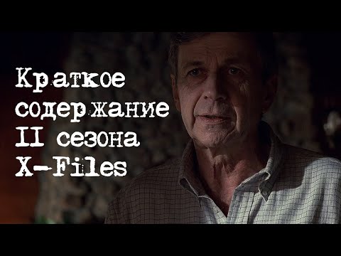 Видео: Краткое содержание 11 сезона X-Files | Секретные Материалы