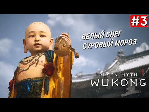 Видео: Прохождение BLACK MYTH WUKONG ➤ Часть 3