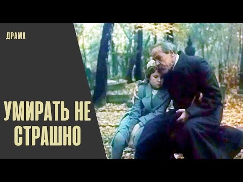 Видео: Умирать не Страшно (1991) Историческая кинодрама