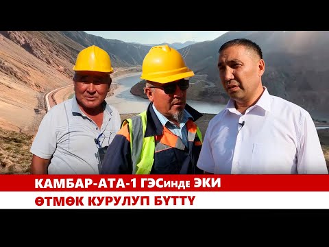 Видео: Камбар-Ата-1 ГЭСинде эки өтмөк курулуп бүттү
