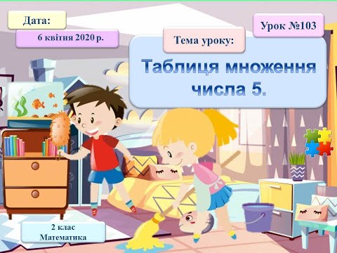 Видео: 2 клас. НУШ. Таблиця множення числа 5