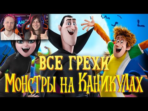 Видео: Все грехи и ляпы мультфильма "Монстры на каникулах" | Реакция на Далбека (Dalbek)
