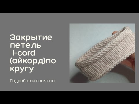 Видео: Закрытие петель I-cord(айкорд)по кругу