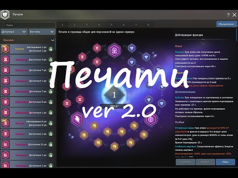 Видео: Печати ver 2.0 | Гайд по печатям | Blade&Soul