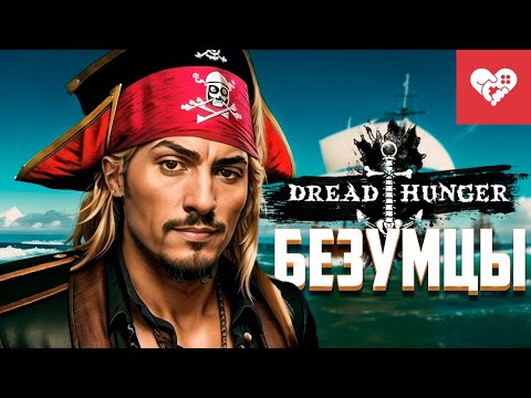 Видео: Этих безумцев уже не остановить! | Dread Hunger