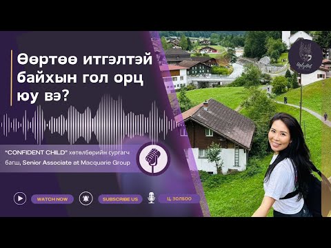 Видео: Өөртөө итгэлтэй байхын гол орц юу вэ? | Are you a confident child?