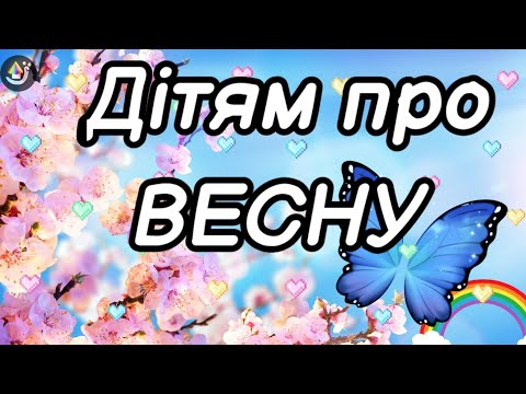 Видео: ВЕСНА. Дітям про весну. Розвиток мовлення, розвиваюче відео для дітей. Вірші про весну. Ознаки весни